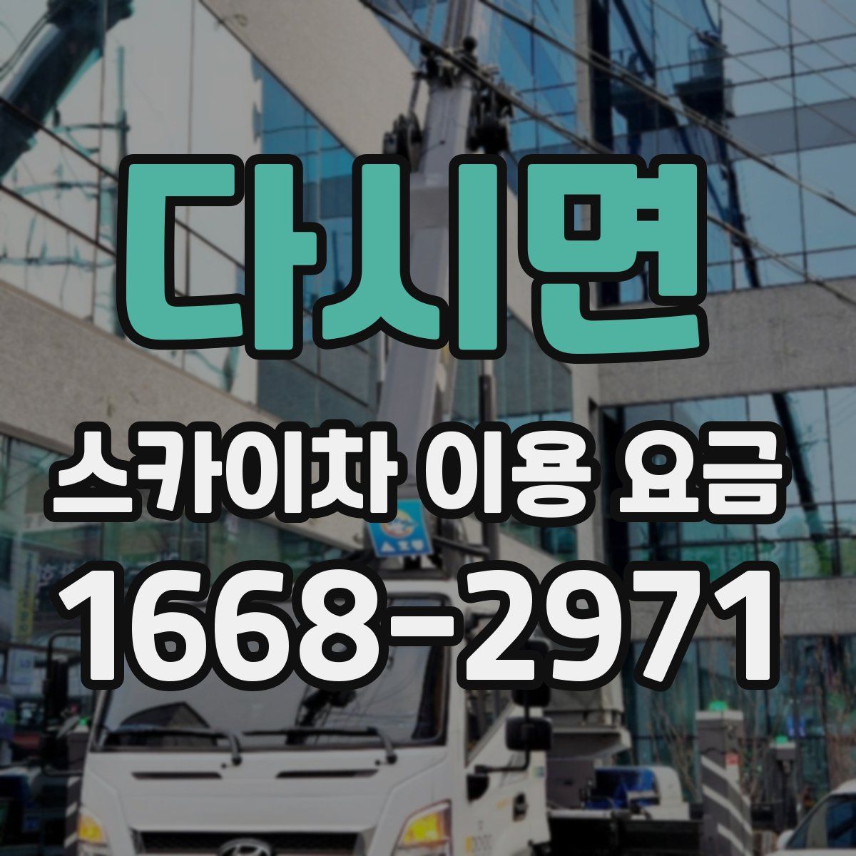다시면 스카이차 이용 요금