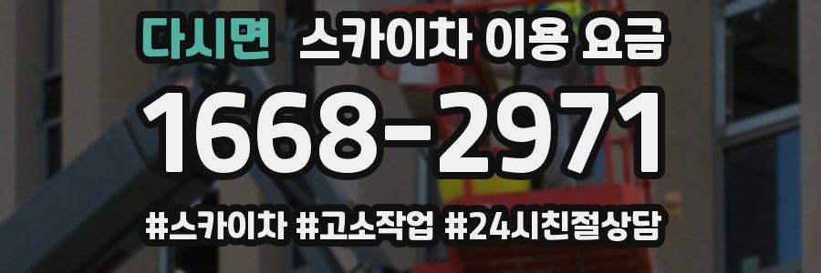 다시면 스카이차 이용 요금