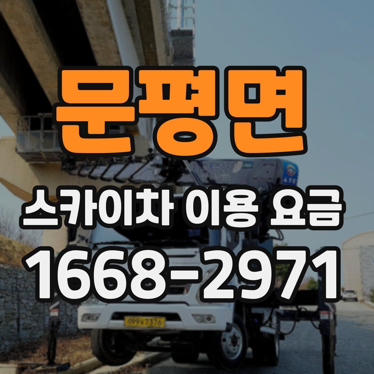 문평면 스카이차 이용 요금