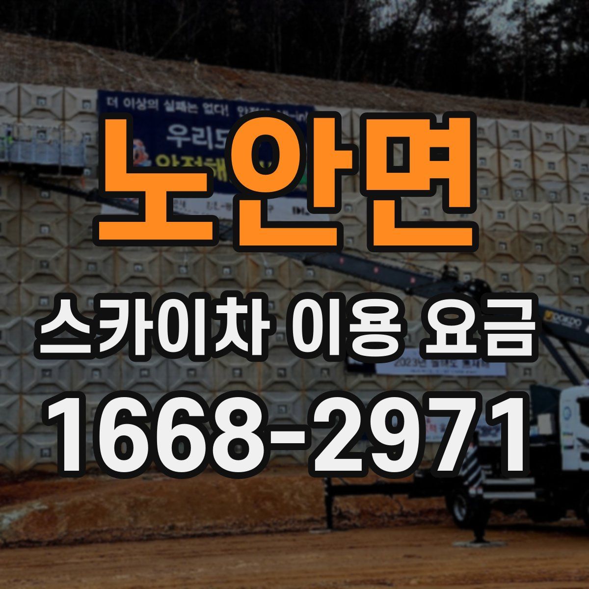 노안면 스카이차 이용 요금