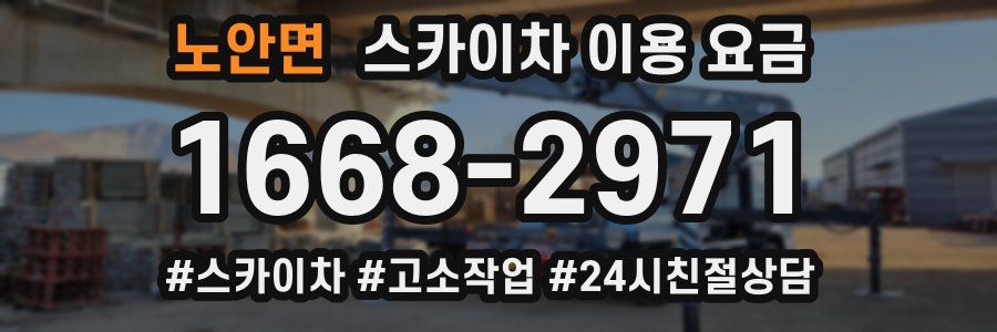 노안면 스카이차 이용 요금