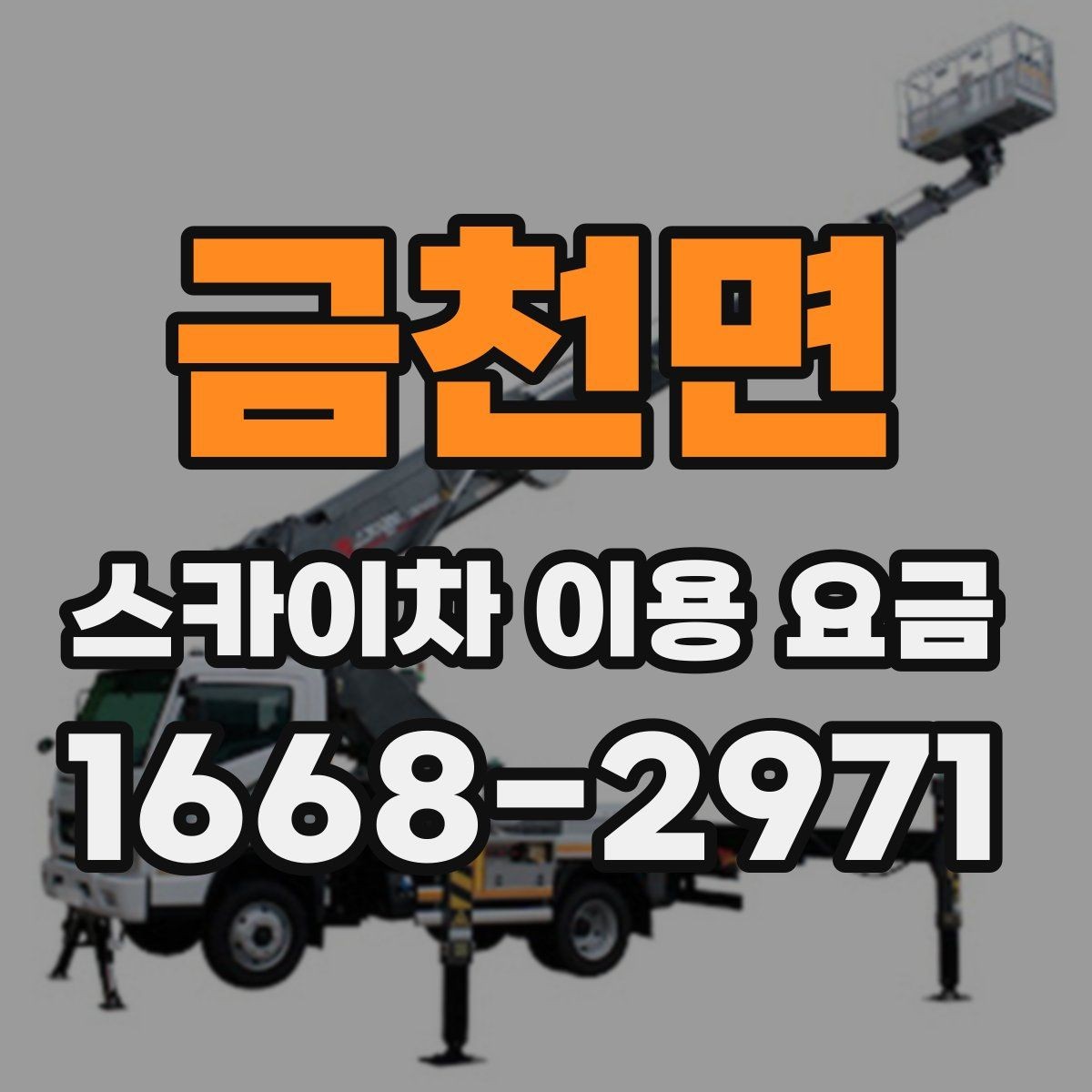 금천면 스카이차 이용 요금 알아볼 때 먼저 확인할 것