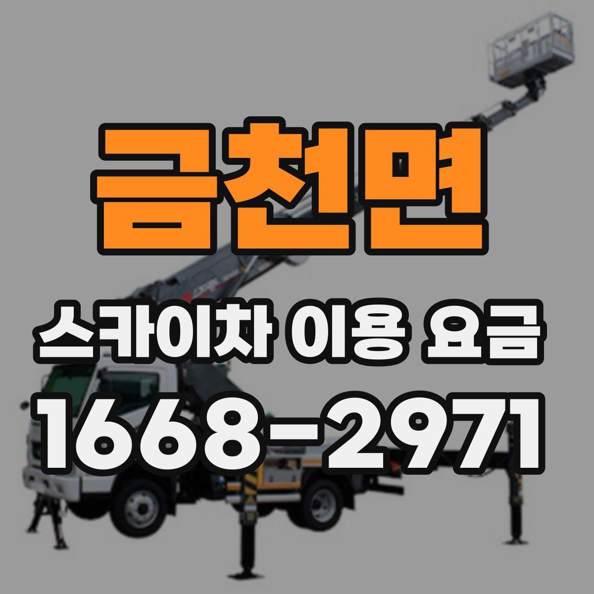 금천면 스카이차 이용 요금