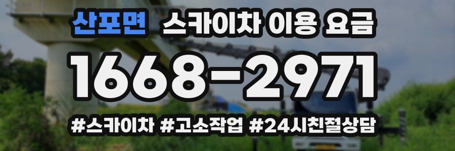 산포면 스카이차 이용 요금