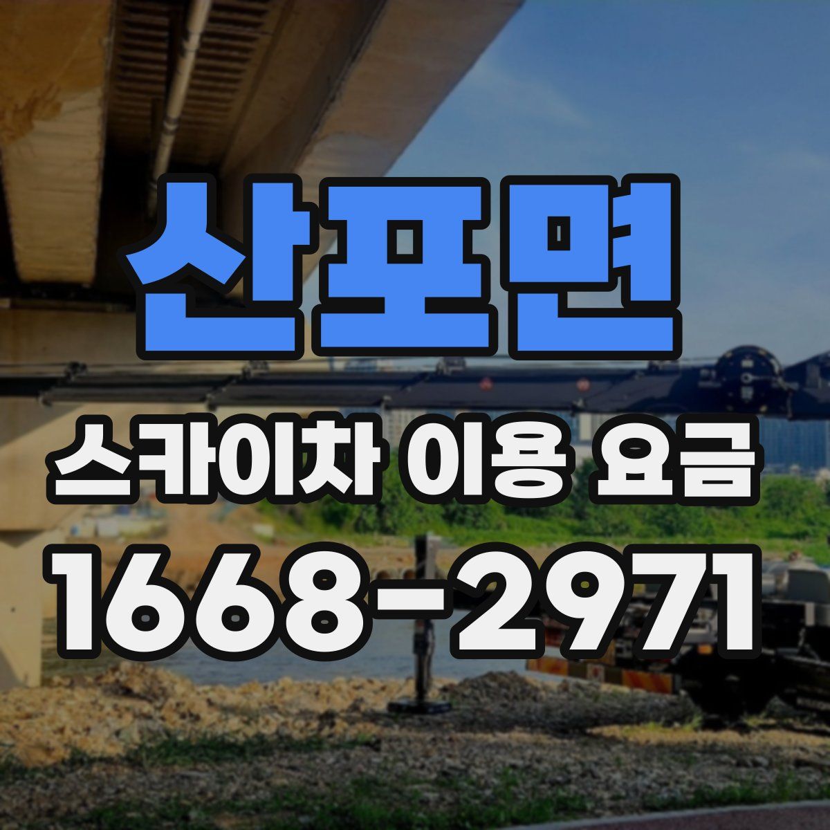 산포면 스카이차 이용 요금