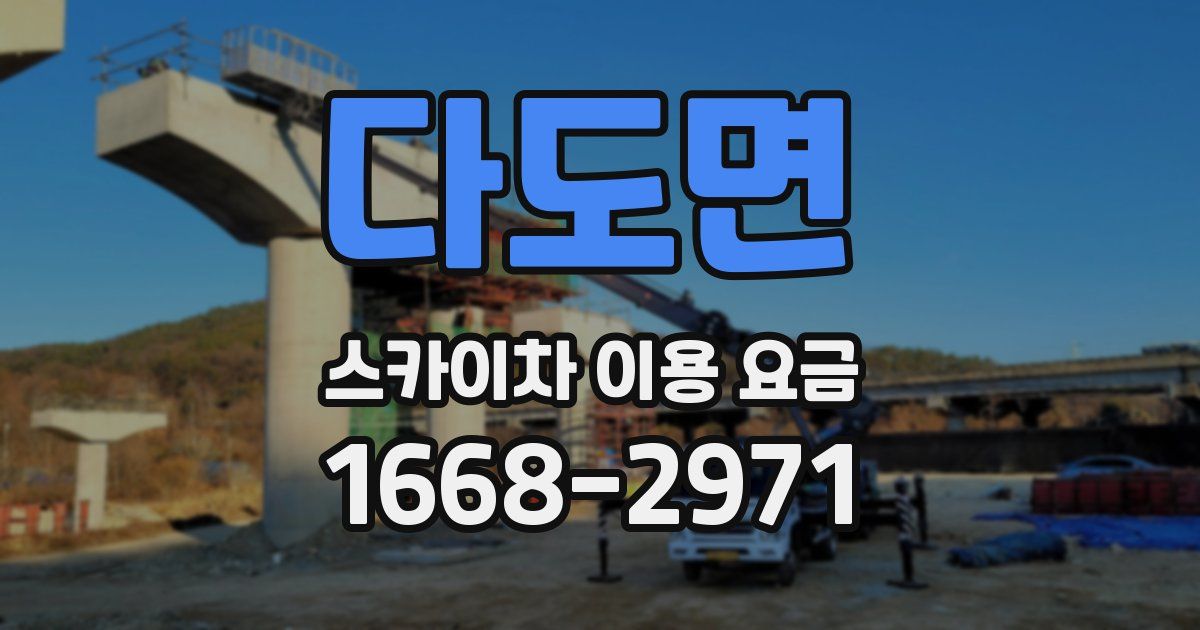 다도면 스카이차 이용 요금