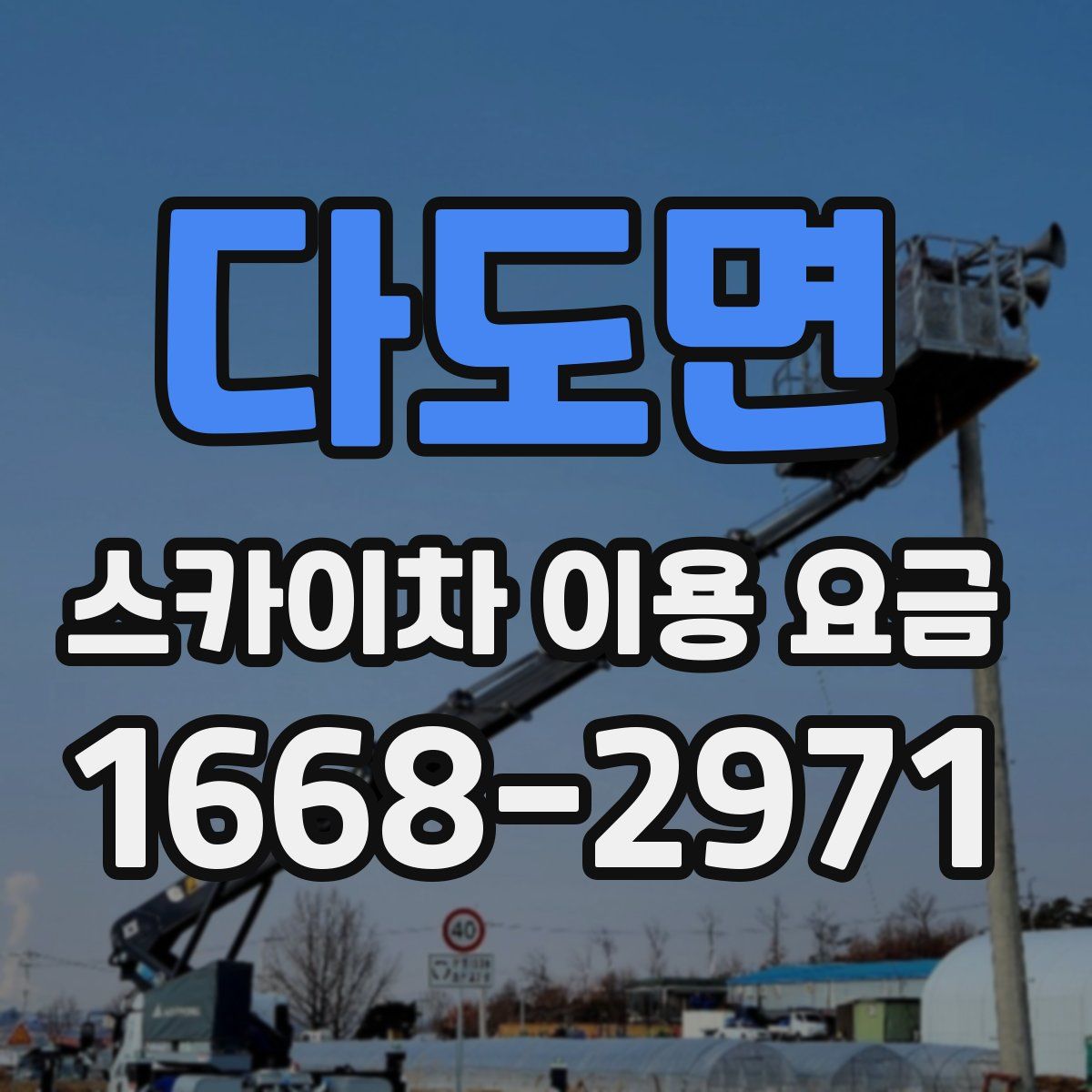 다도면 스카이차 이용 요금