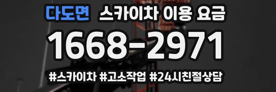 다도면 스카이차 이용 요금
