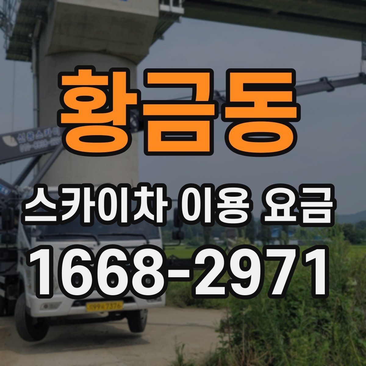 황금동 스카이차 이용 요금