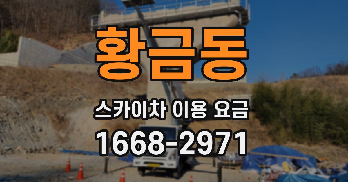 황금동 스카이차 이용 요금