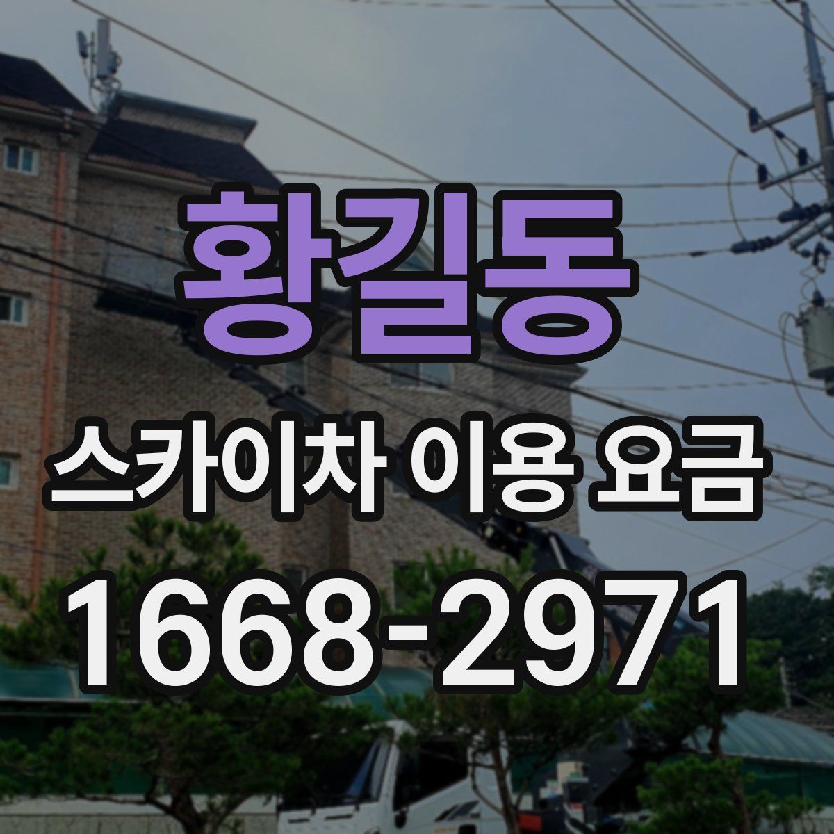 황길동 스카이차 이용 요금