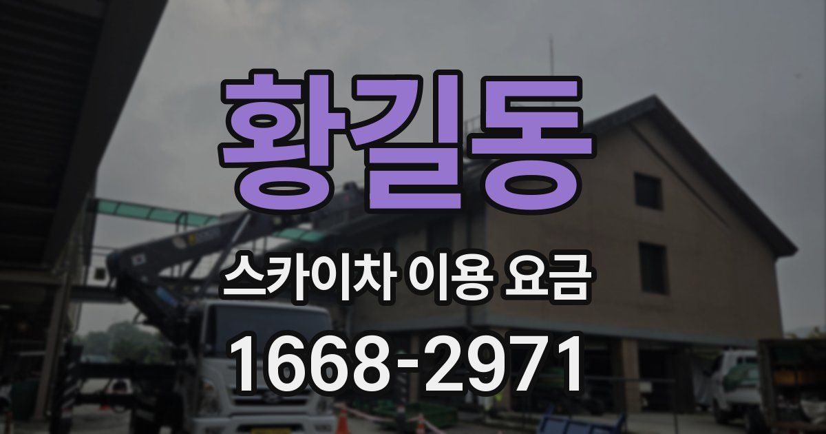 황길동 스카이차 이용 요금
