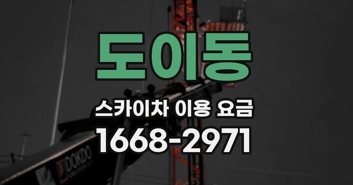 도이동 스카이차 이용 요금