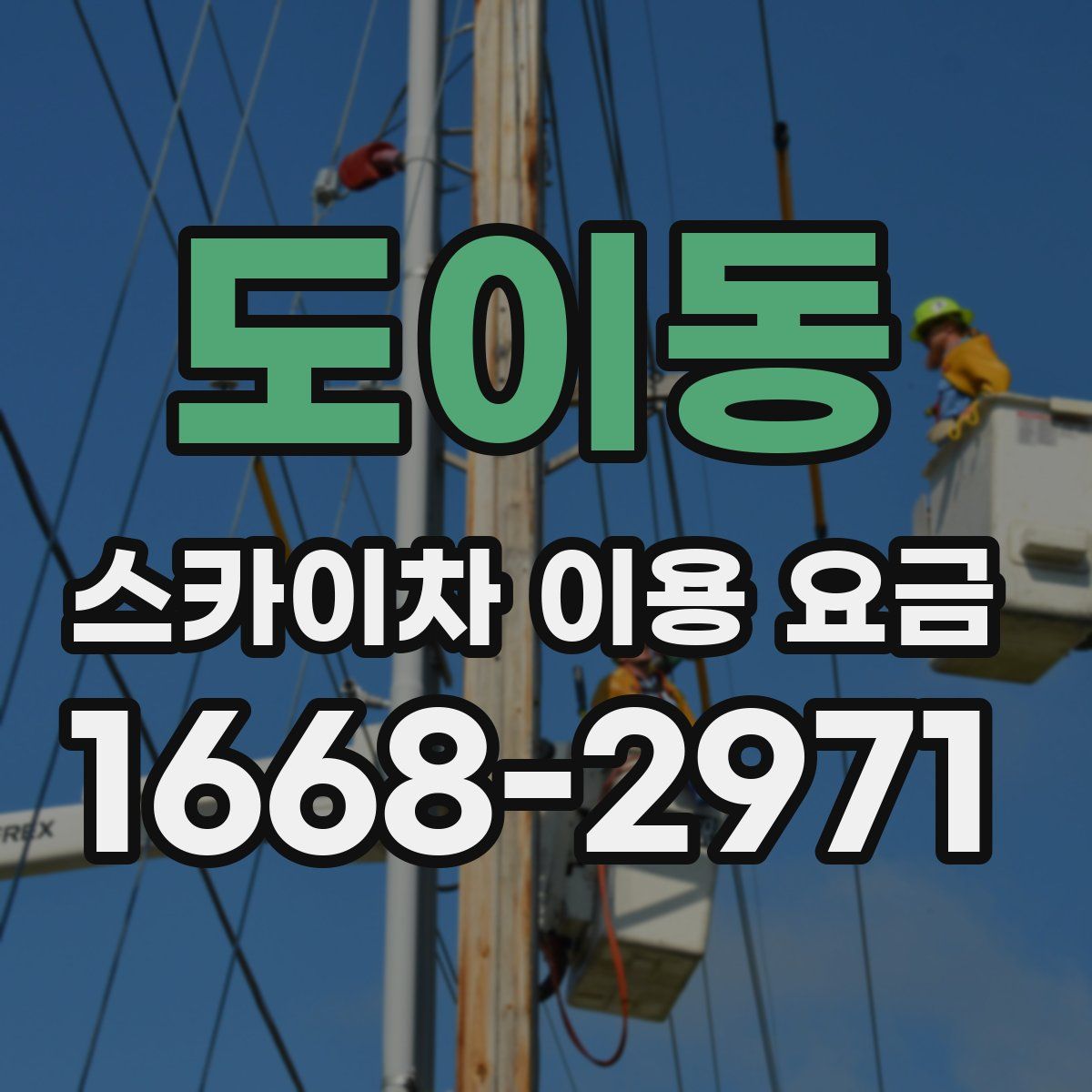 도이동 스카이차 이용 요금