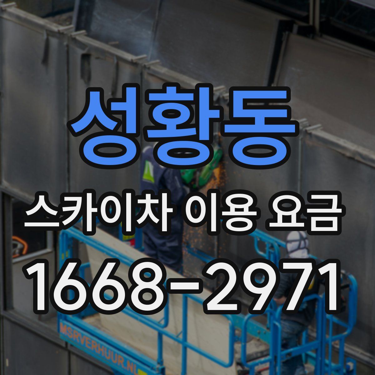 성황동 스카이차 이용 요금