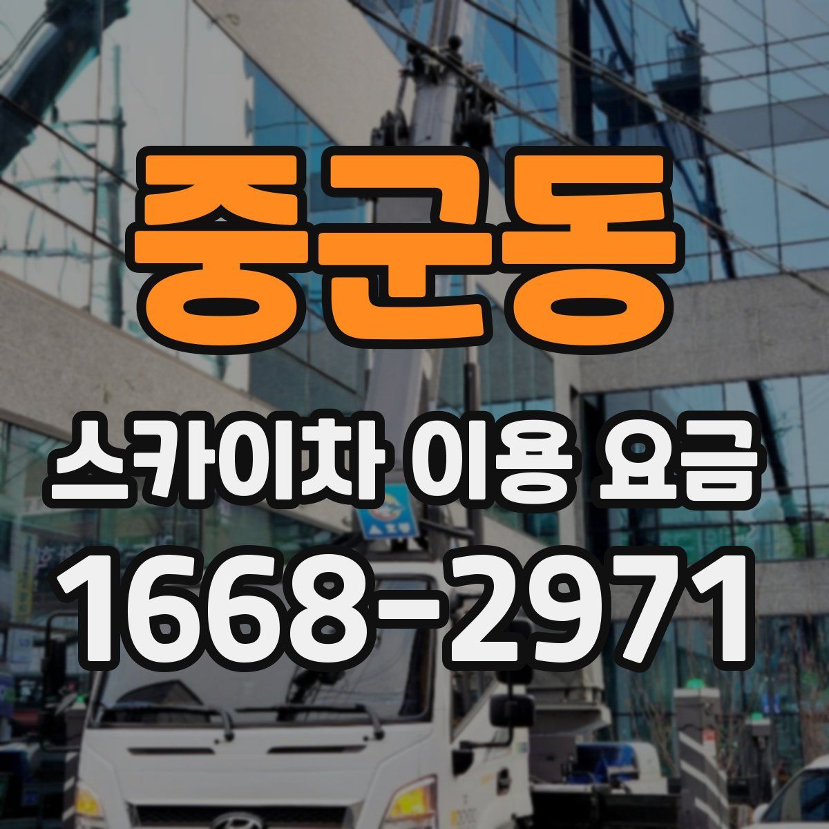 중군동 스카이차 이용 요금