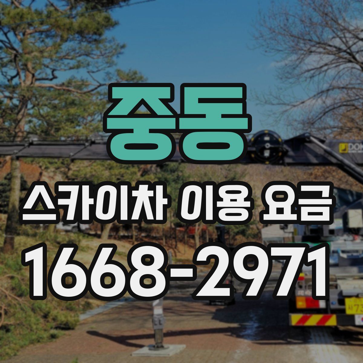 중동 스카이차 이용 요금