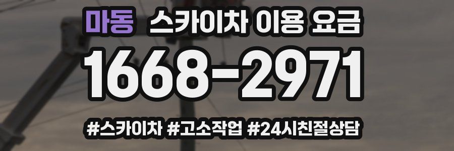 마동 스카이차 이용 요금
