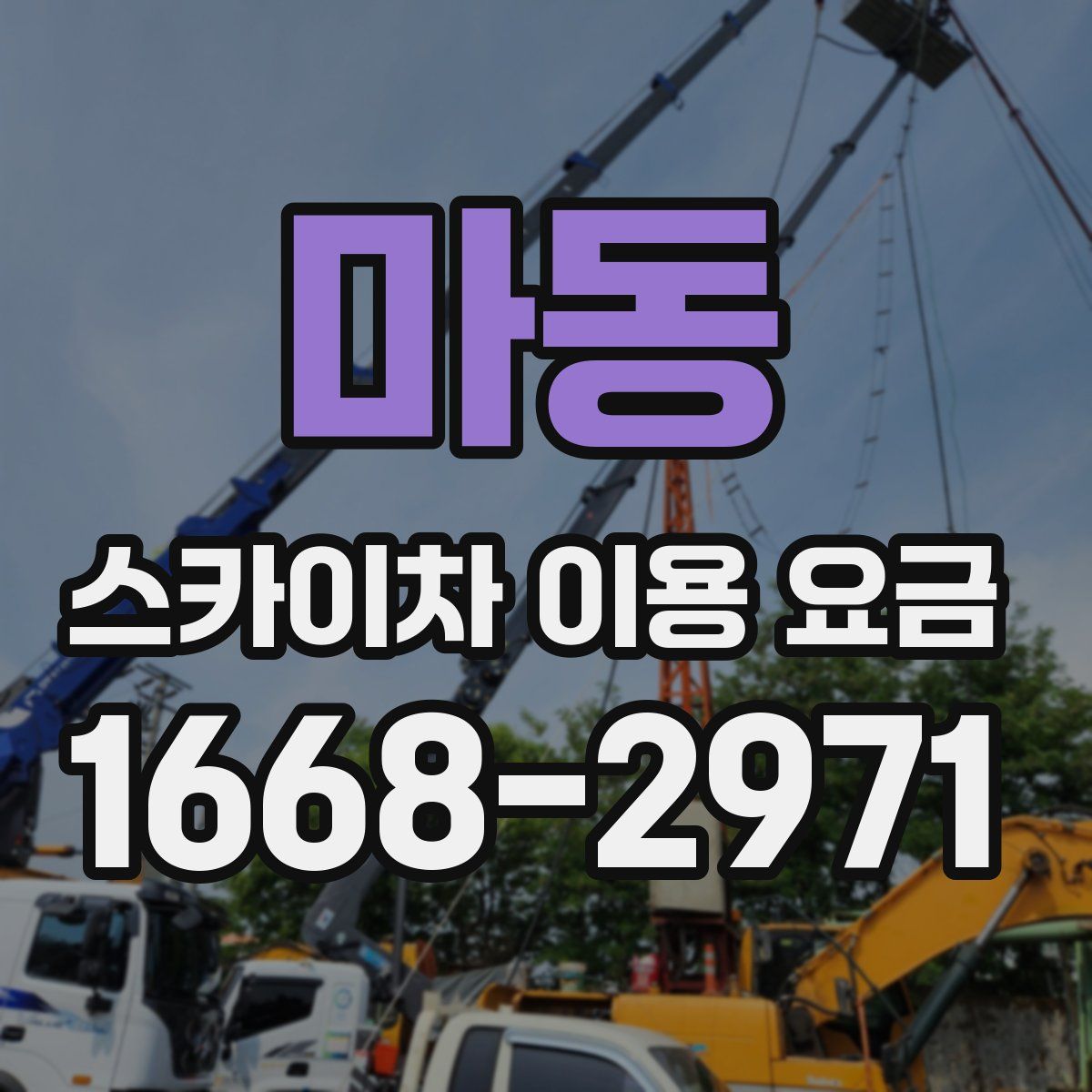 마동 스카이차 이용 요금