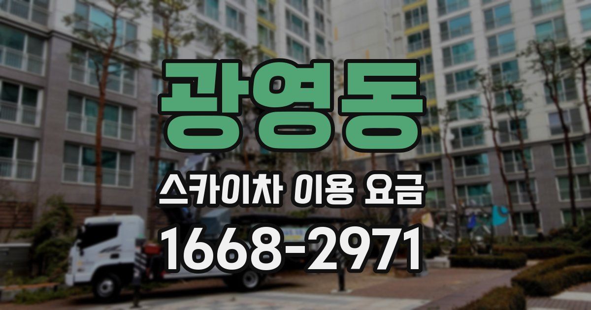 광영동 스카이차 이용 요금