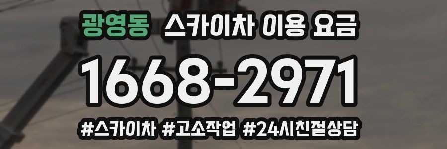 광영동 스카이차 이용 요금
