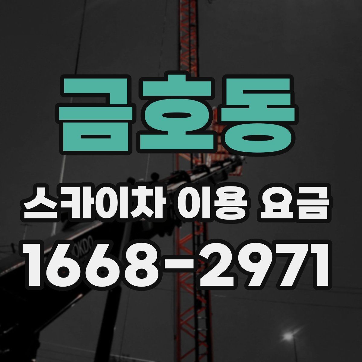 금호동 스카이차 이용 요금 산정 시 참고할 현장 변수
