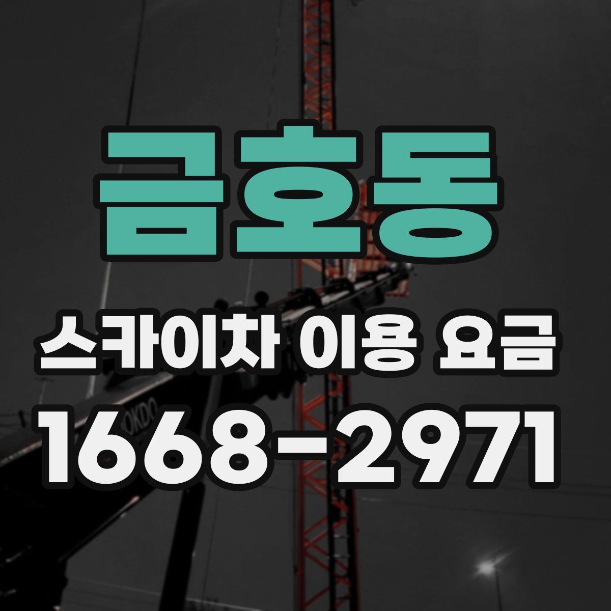 금호동 스카이차 이용 요금