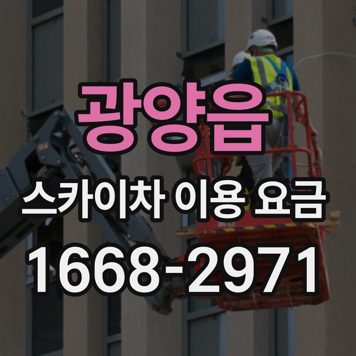 광양읍 스카이차 이용 요금