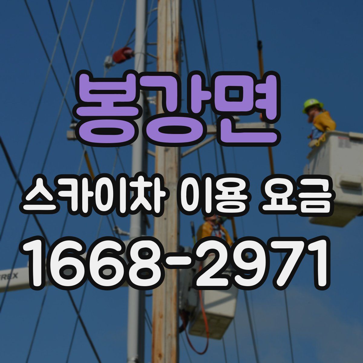 봉강면 스카이차 이용 요금