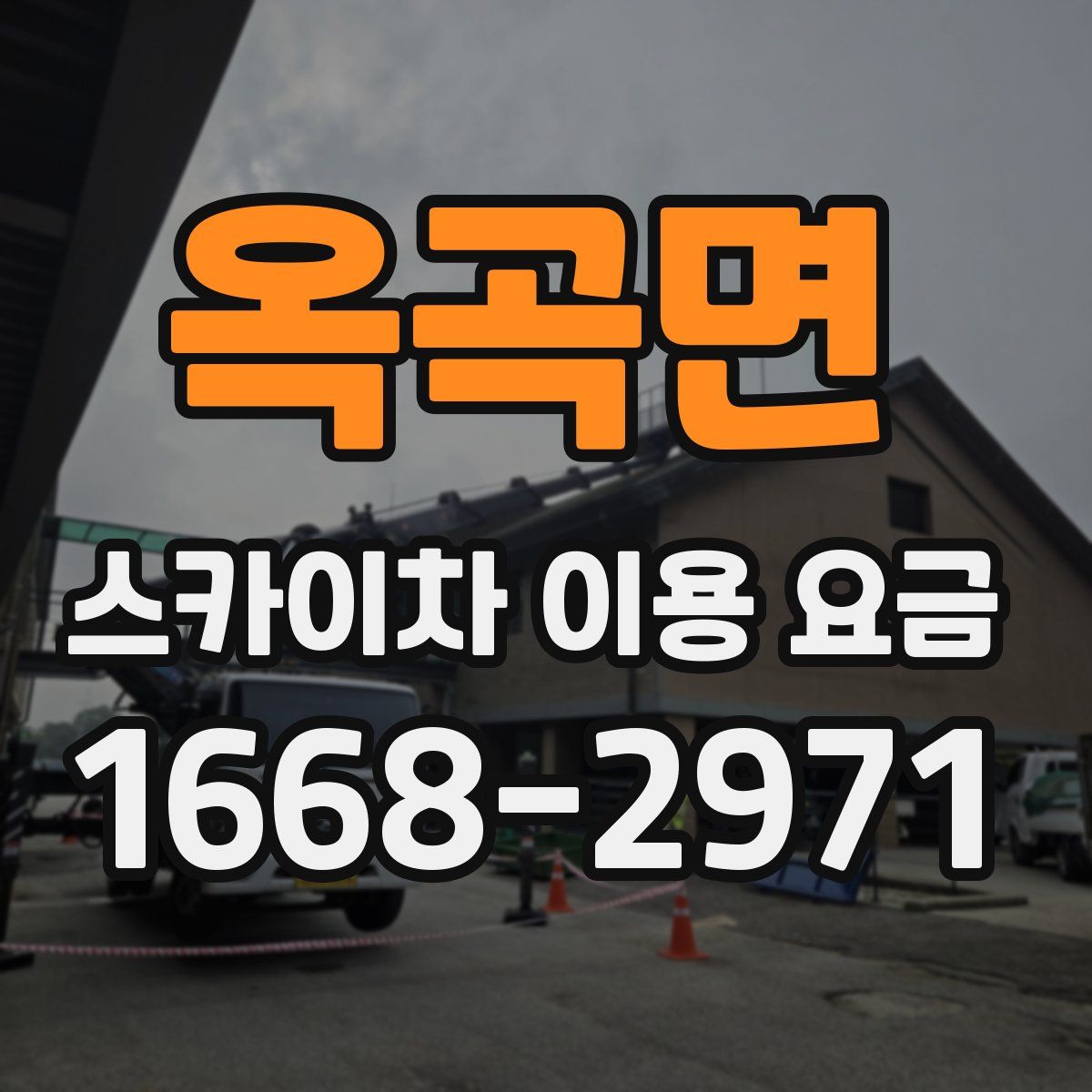 옥곡면 스카이차 이용 요금