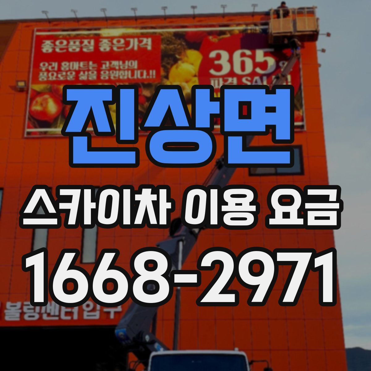진상면 스카이차 이용 요금