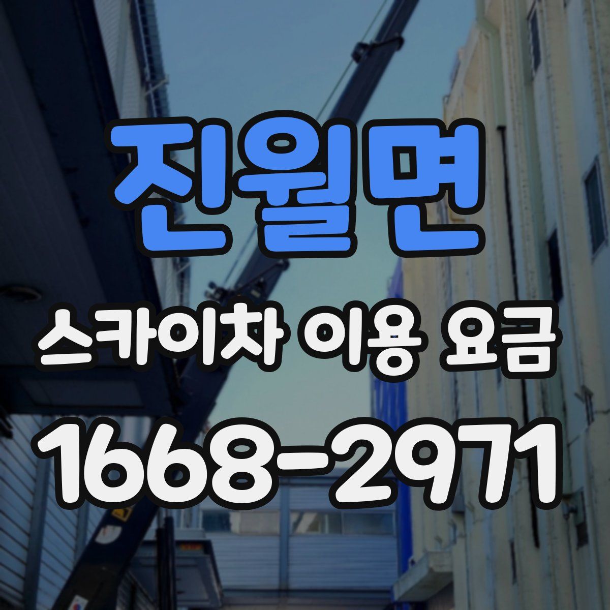진월면 스카이차 이용 요금