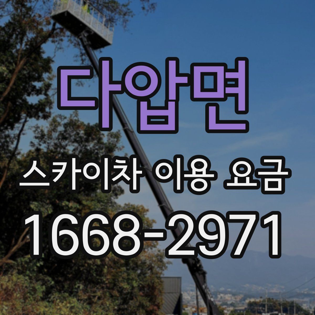 다압면 스카이차 이용 요금 비교 전에 체크할 사항