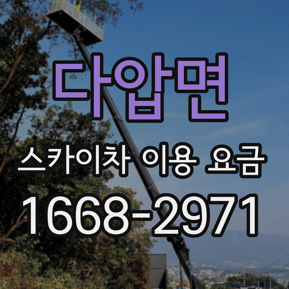 다압면 스카이차 이용 요금