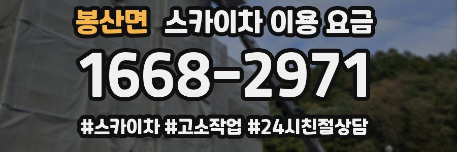 봉산면 스카이차 이용 요금