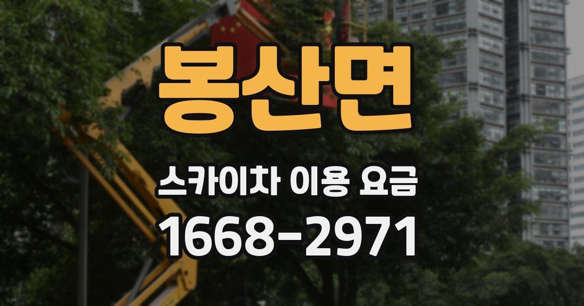 봉산면 스카이차 이용 요금