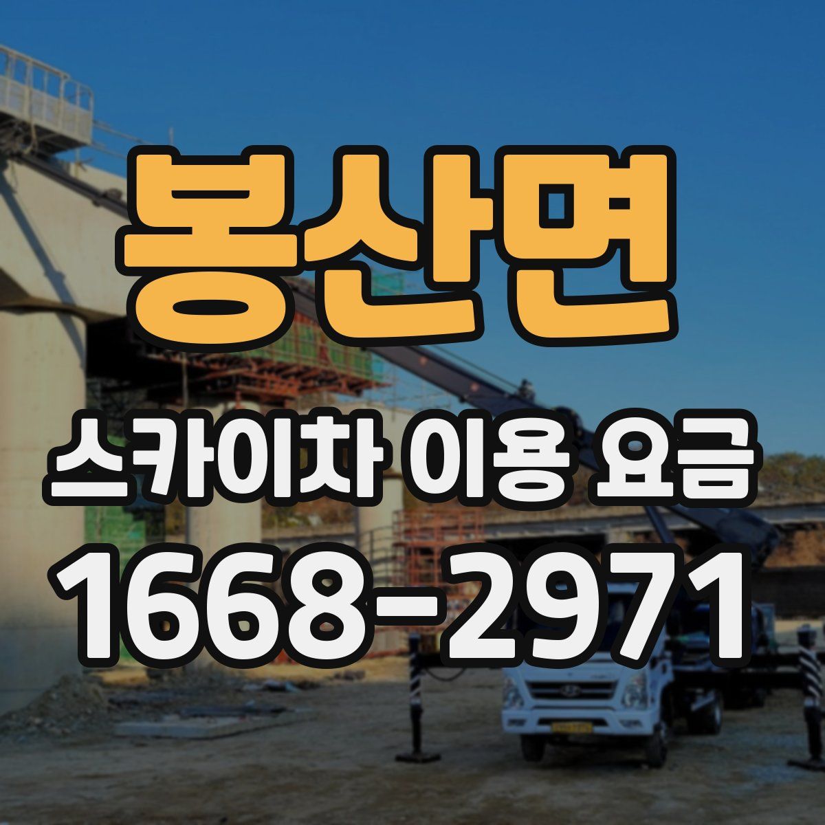 봉산면 스카이차 이용 요금