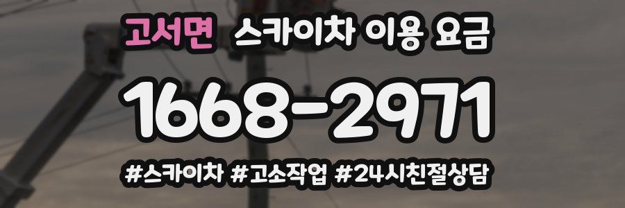 고서면 스카이차 이용 요금