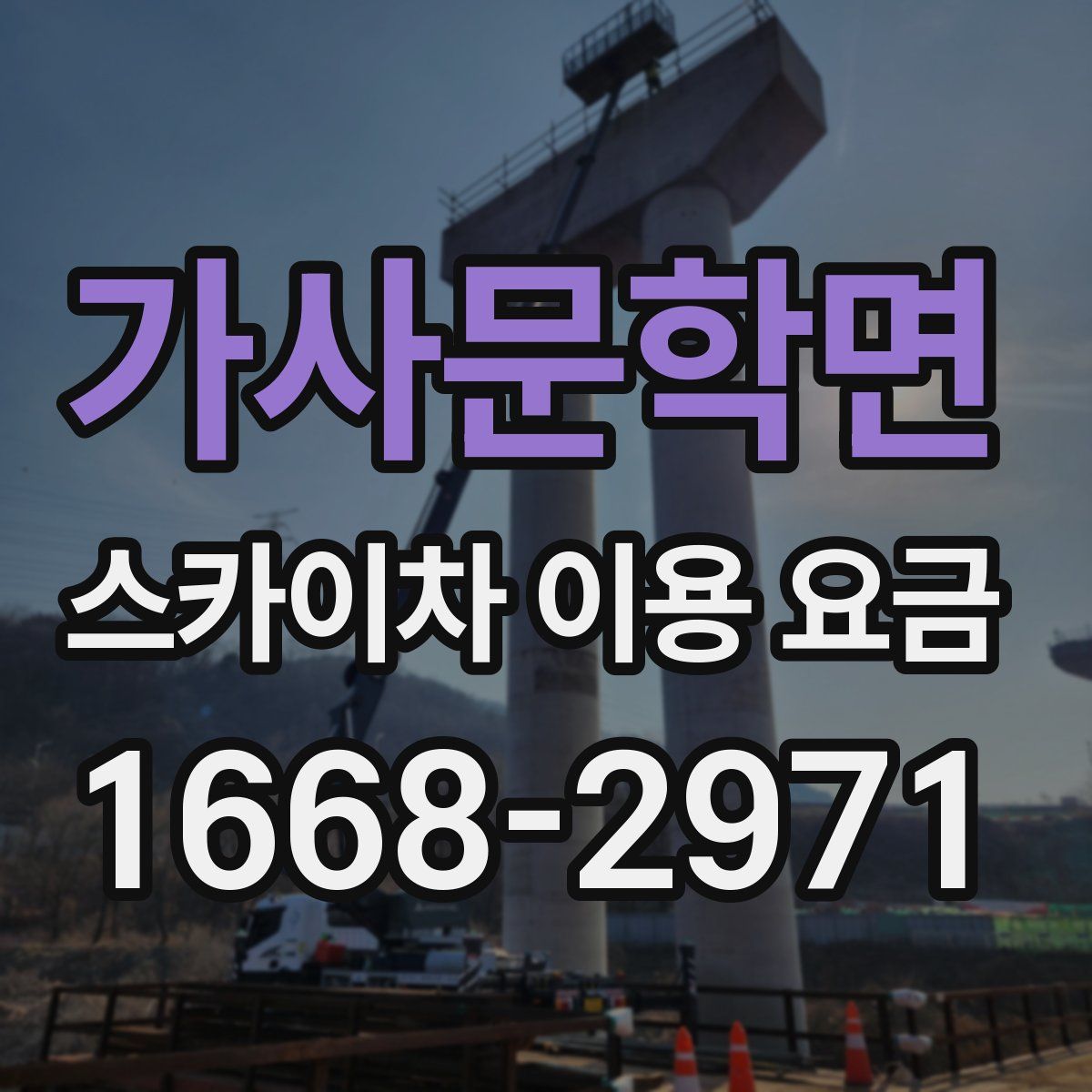 가사문학면 스카이차 이용 요금