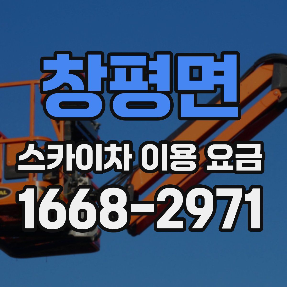 창평면 스카이차 이용 요금