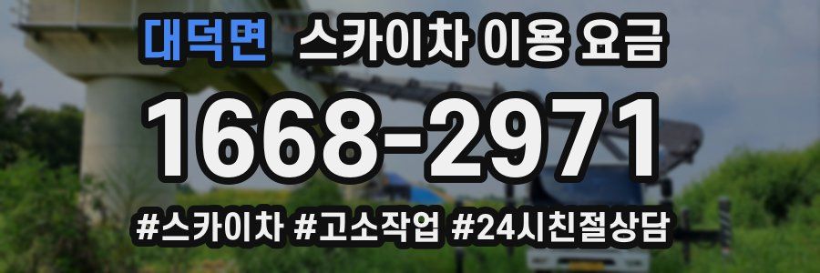 대덕면 스카이차 이용 요금