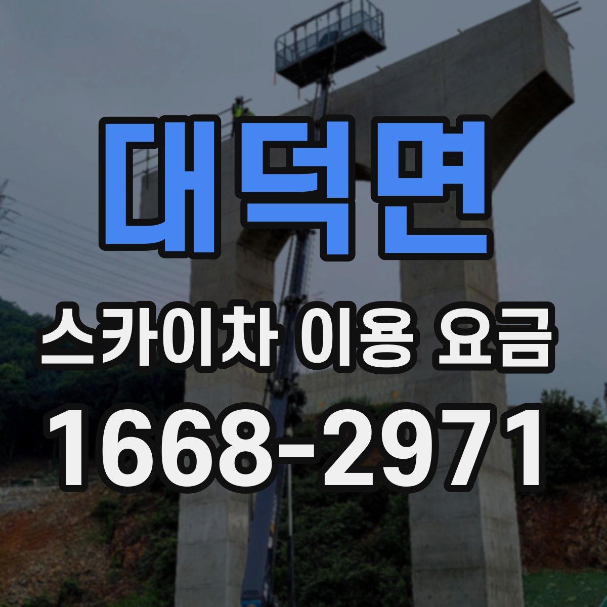 대덕면 스카이차 이용 요금