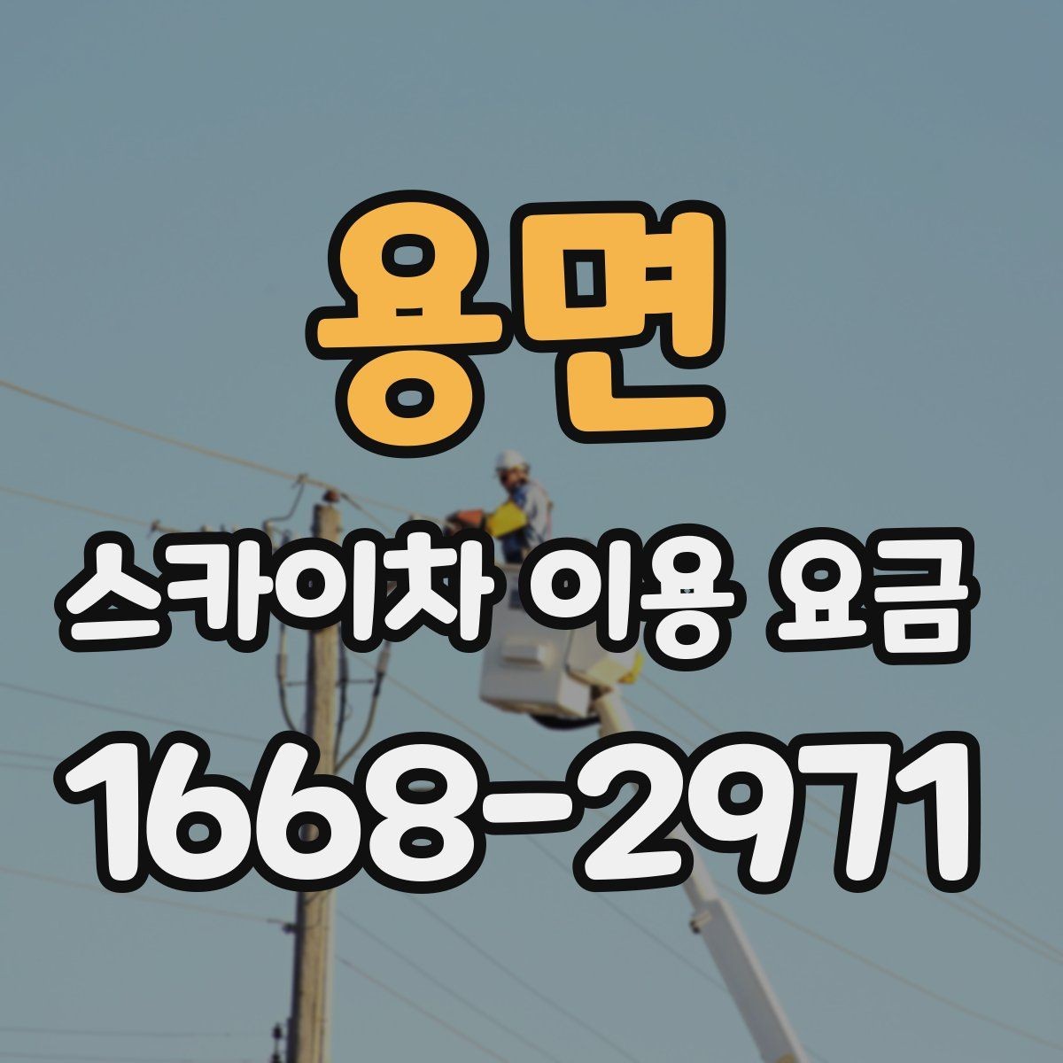 용면 스카이차 이용 요금 비교할 때 확인할 점