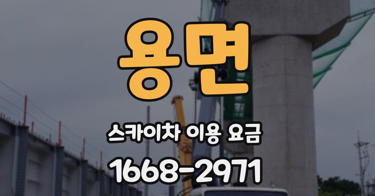 용면 스카이차 이용 요금