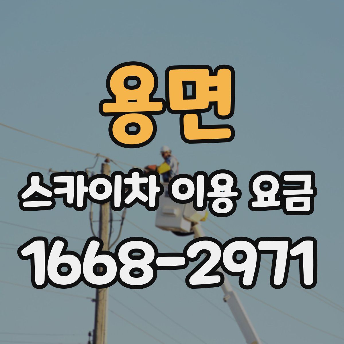 용면 스카이차 이용 요금