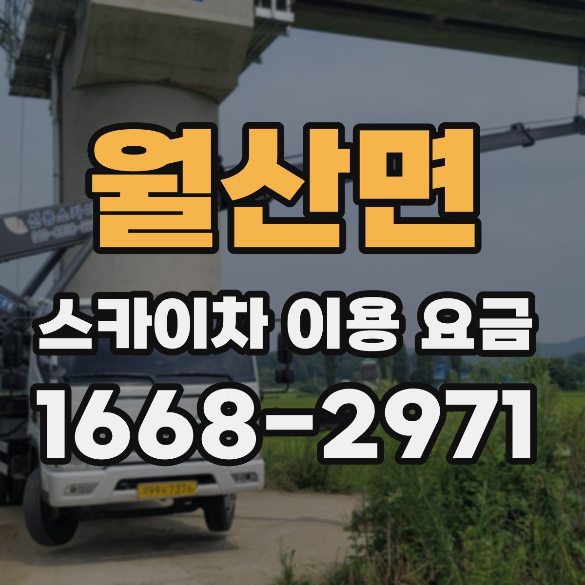 월산면 스카이차 이용 요금