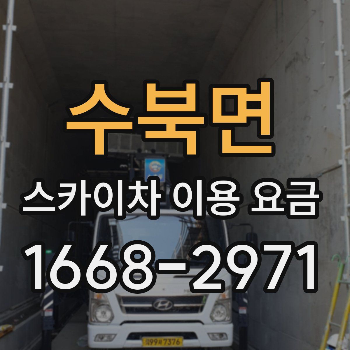 수북면 스카이차 이용 요금