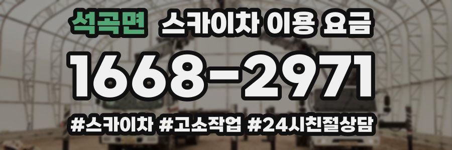 석곡면 스카이차 이용 요금