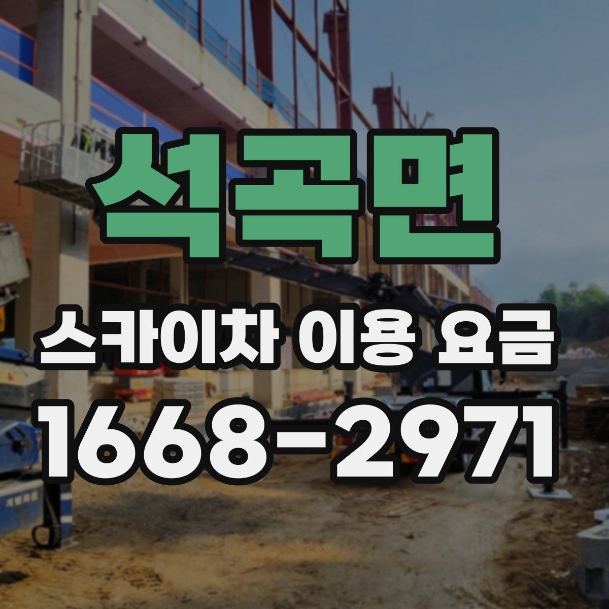 석곡면 스카이차 이용 요금
