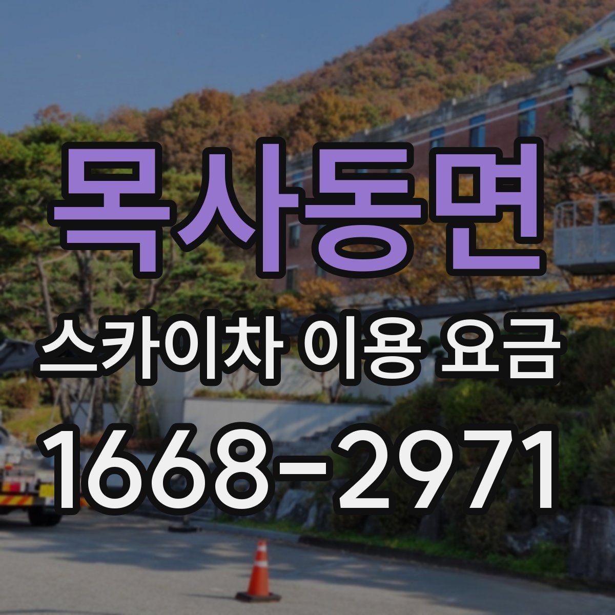목사동면 스카이차 이용 요금 확인 시 유용한 체크포인트